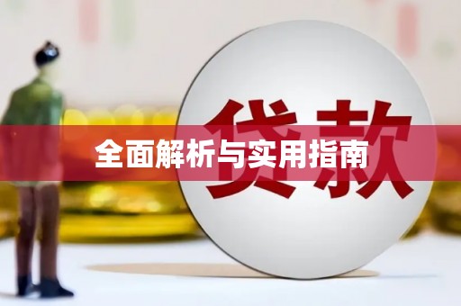嘉兴全面解析与实用指南