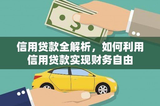 嘉兴信用贷款全解析，如何利用信用贷款实现财务自由
