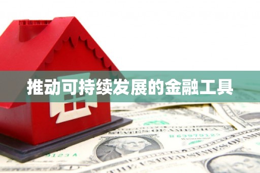 嘉兴推动可持续发展的金融工具
