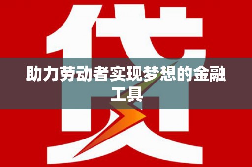 嘉兴助力劳动者实现梦想的金融工具