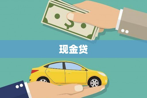 嘉兴现金贷