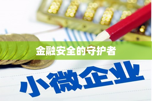 嘉兴金融安全的守护者