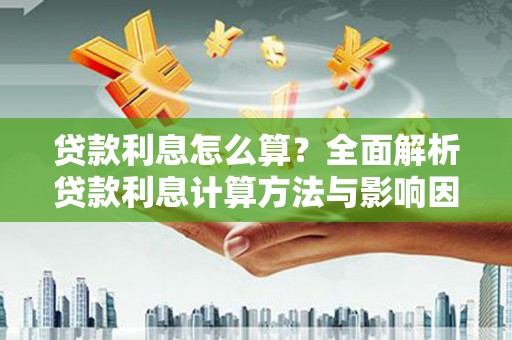 嘉兴贷款利息怎么算？全面解析贷款利息计算方法与影响因素
