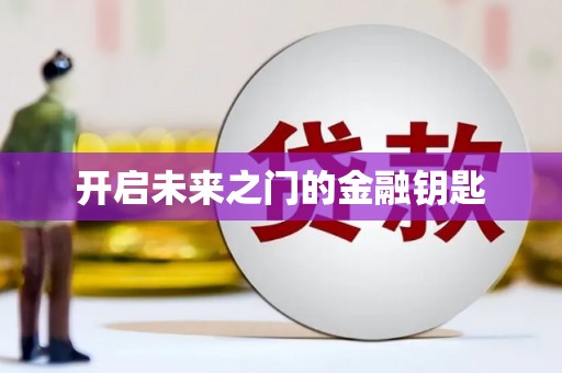 嘉兴开启未来之门的金融钥匙