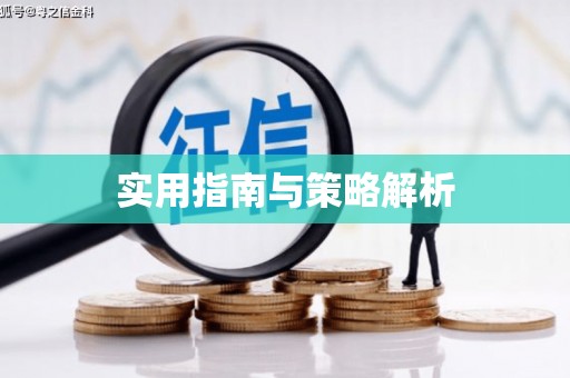 嘉兴实用指南与策略解析