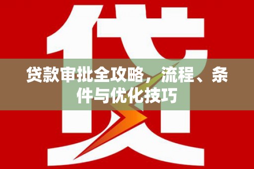 嘉兴贷款审批全攻略，流程、条件与优化技巧