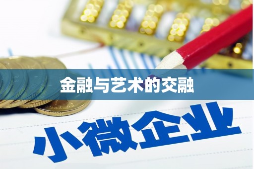 嘉兴金融与艺术的交融