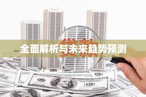 嘉兴全面解析与未来趋势预测