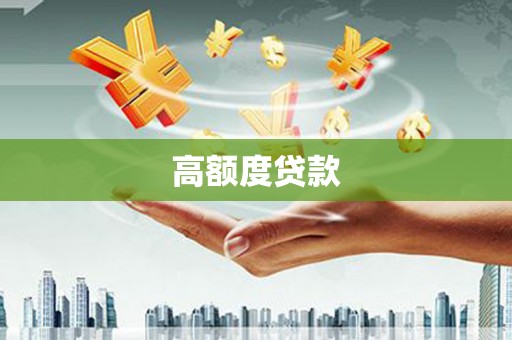 嘉兴高额度贷款