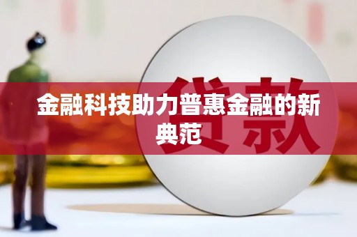 嘉兴金融科技助力普惠金融的新典范