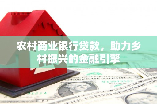 嘉兴农村商业银行贷款，助力乡村振兴的金融引擎