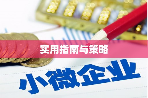 嘉兴实用指南与策略