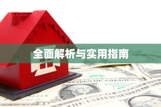 嘉兴全面解析与实用指南