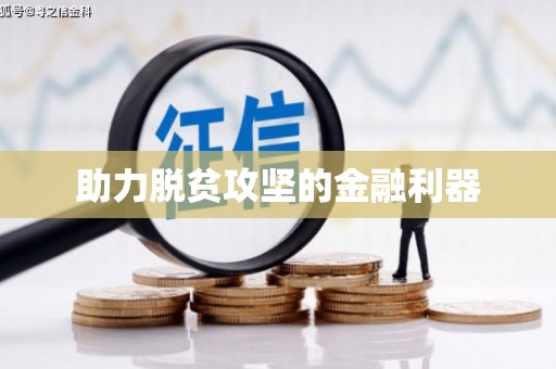 嘉兴助力脱贫攻坚的金融利器