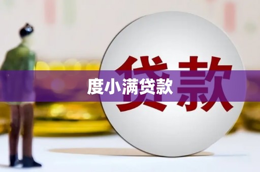 嘉兴度小满贷款