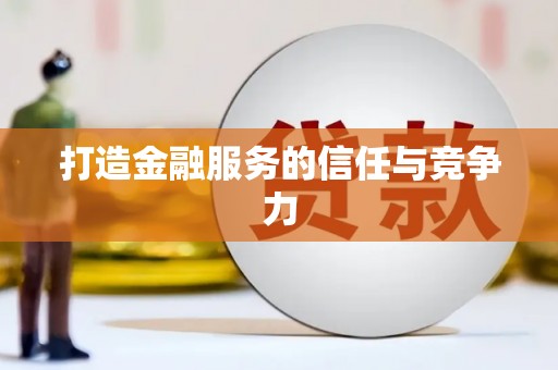 嘉兴打造金融服务的信任与竞争力