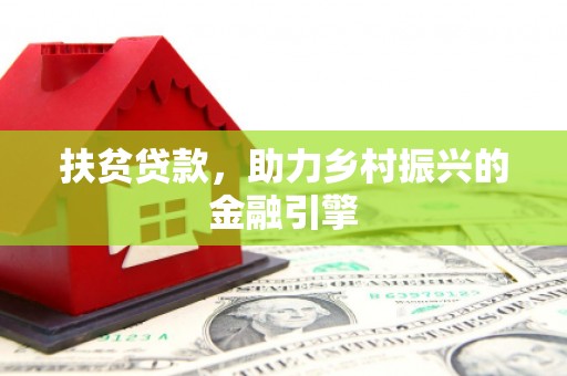嘉兴扶贫贷款，助力乡村振兴的金融引擎