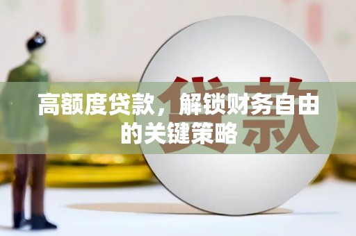 嘉兴高额度贷款，解锁财务自由的关键策略
